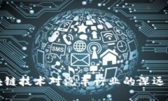 区块链技术对汽车行业的深远影响