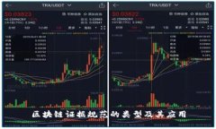 区块链证据规范的类型及其应用