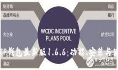 : 下载TP钱包最新版1.6.6：功能、安装与使用指南