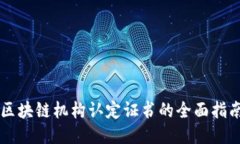 区块链机构认定证书的全面指南