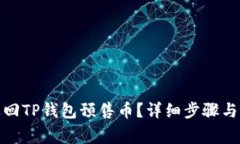 : 如何退回TP钱包预售币？详细步骤与注意事项