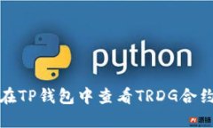 如何在TP钱包中查看TRDG合约地址