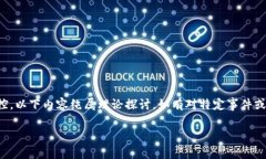 请注意，我不提倡或支持对任何个人、组织或社