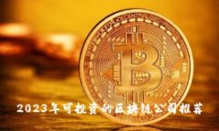 2023年可投资的区块链公司推荐