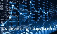 济南区块链平台一览：了解本地区块链生态