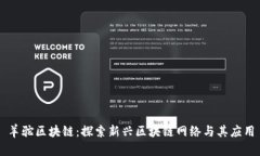 羊驼区块链：探索新兴区块链网络与其应用