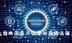 TP钱包转账不显示记录的原因及解决方案