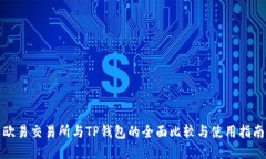 欧易交易所与TP钱包的全面比较与使用指南