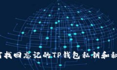 如何找回忘记的TP钱包私钥和秘钥？