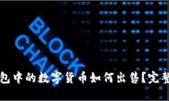 TP钱包中的数字货币如何出售？完整指导