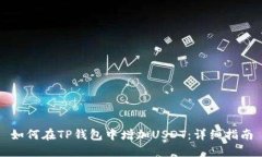 如何在TP钱包中增加USDT：详细指南