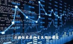 区块链发展的主流理论概述