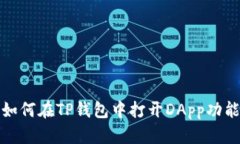 如何在TP钱包中打开DApp功能