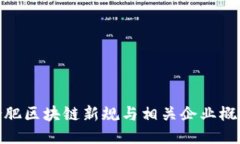 合肥区块链新规与相关企业概述