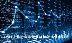 2023年最受欢迎的区块链游戏曝光指南