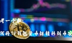 思考一个和:如何将TP钱包货币链转移到币安链