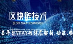 区块链交易平台VPAY的详尽解析：功能、特点与优