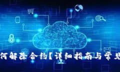 TP钱包如何解除合约？详细指南与常见问题解析