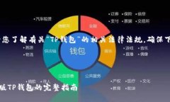 注意：在引入内容之前，请您了解有关“TP钱包”