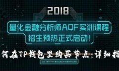 如何在TP钱包里购买节点：详细指南