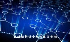 区块链软件个股推荐与分析