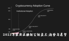 2023年最新区块链公链盘点：趋势与展望