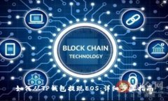 如何从TP钱包提现EOS：详细步骤指南