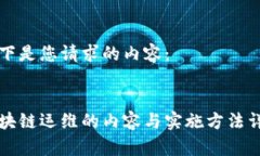 以下是您请求的内容：区块链运维的内容与实施