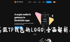 如何鉴别真假TP钱包的LOGO：全面解析与实用技巧