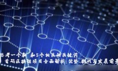 思考一个和 和5个相关的关键词  : 首码区块链项