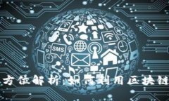 区块链广告项目全方位解析：如何利用区块链技