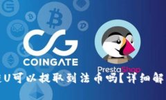 TP钱包币安链U可以提取到法币吗？详细解读及相