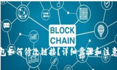 tp钱包如何修改链接？详细步骤和注意事项