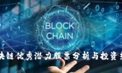 区块链优秀潜力股票分析与投资热点