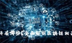 区块链的二级学科有哪些？全面解析区块链相关