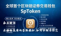 和关键词区块链洗牌的套路揭秘：如何识别与防