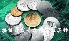 企业区块链开发平台推荐及其特点分析