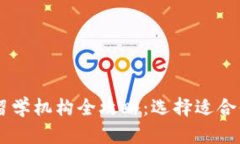 北美区块链留学机构全攻略：选择适合你的教育