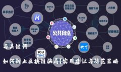 与关键词如何防止区块链骗局？实用建议与防范