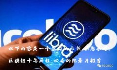 以下内容是一个虚构的示例，供您参考：区块链