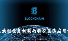 : 区块链恢复机制的特征及其应用详解