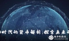 区块链3.0时代的货币解析：探索未来的数字金融