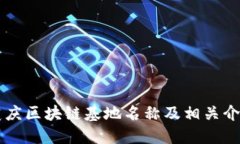 重庆区块链基地名称及相关介绍