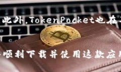 思考一个和的  TokenPocket无法下载的原因及解决办