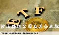 长沙区块链公司及其企业概述