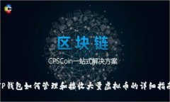 TP钱包如何管理和接收大量虚拟币的详细指南