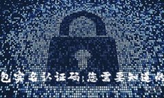 TP钱包实名认证码：您需要知道的一切