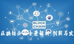 : 武汉区块链企业全景解析：创新与发展之路