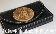 如何在TP钱包中查看数字资产的实时比价