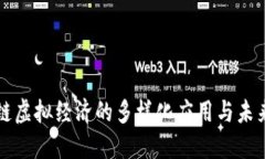 区块链虚拟经济的多样化应用与未来发展